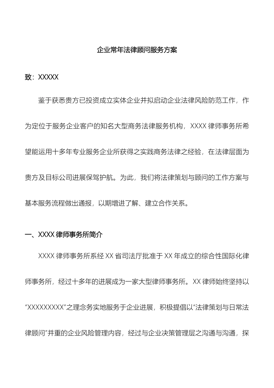 企业常年法律顾问服务方案_第2页
