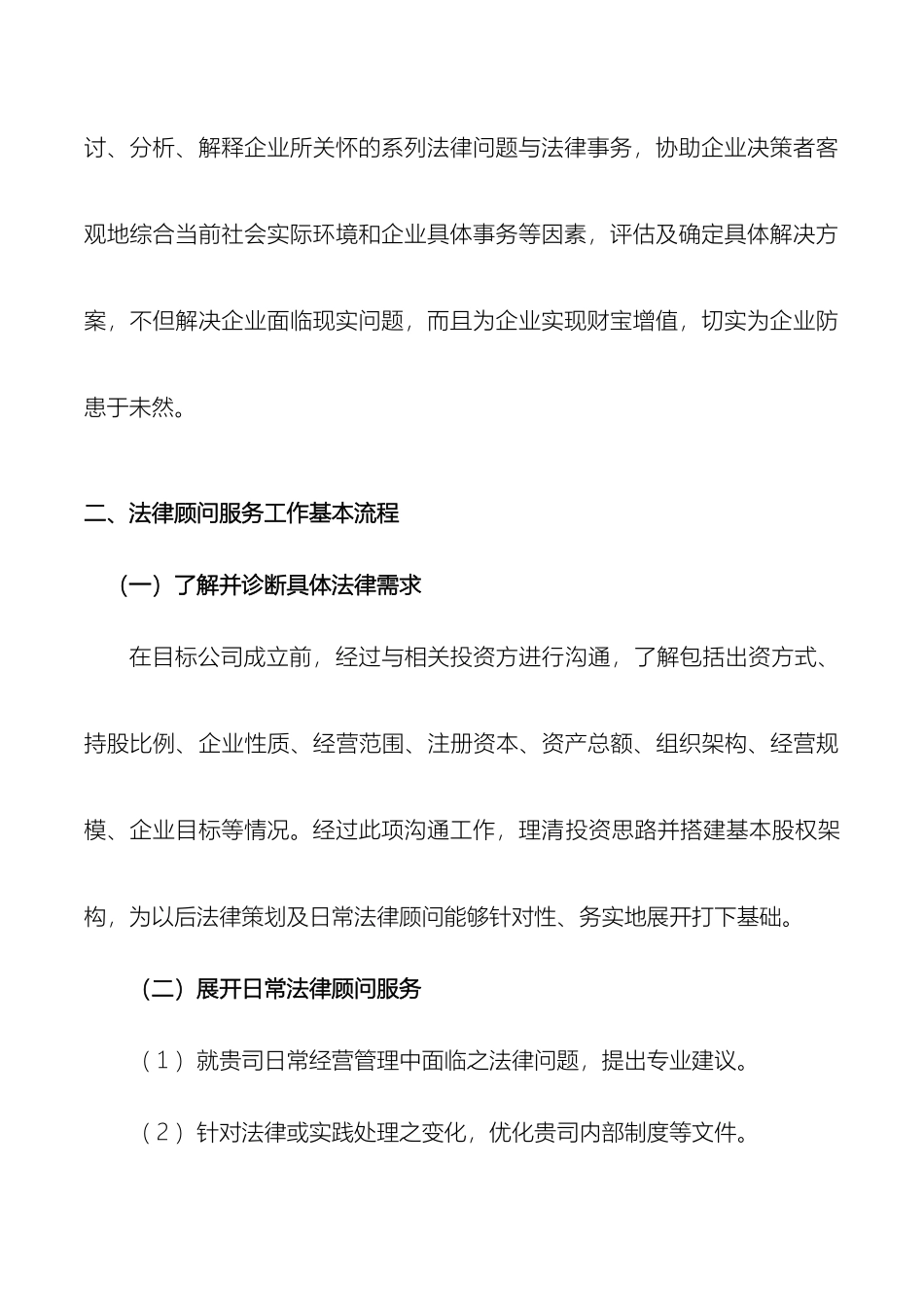 企业常年法律顾问服务方案_第3页