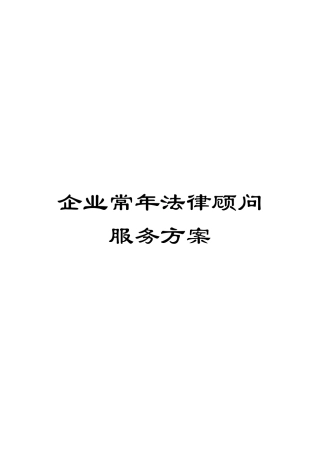 企业常年法律顾问服务方案