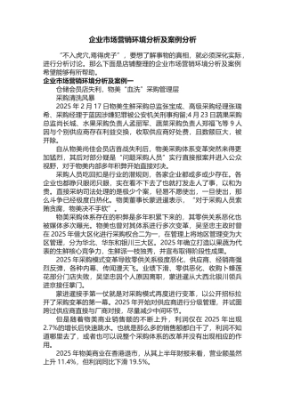 企业市场营销环境分析及案例分析