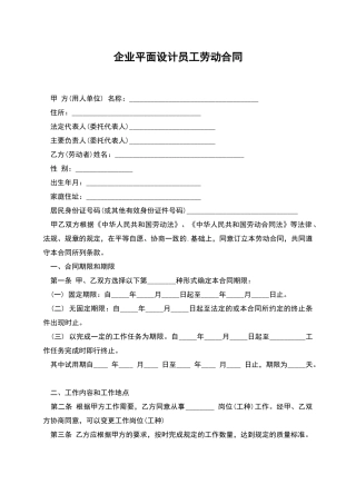 企业平面设计员工劳动合同