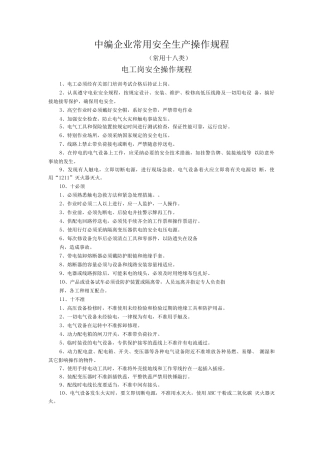 企业常用安全生产操作规程