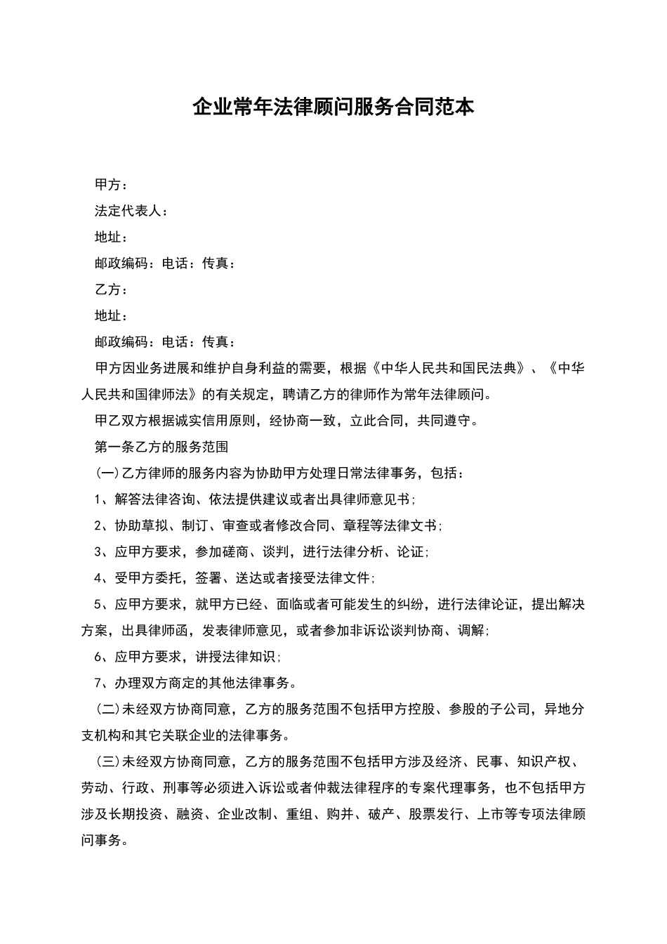企业常年法律顾问服务合同范本_第1页