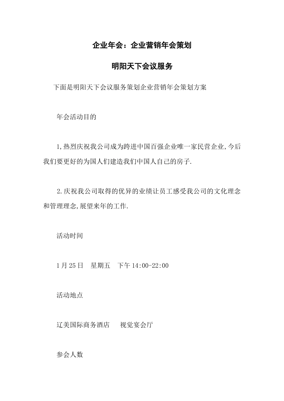 企业年会：企业营销年会策划_第1页