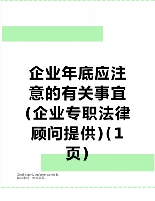 企业年底应注意的有关事宜