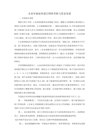 企业年底绩效考核与奖金发放方案
