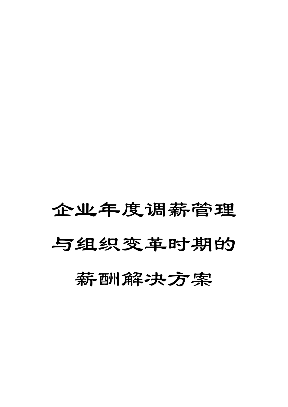 企业年度调薪管理与组织变革时期的薪酬解决方案_第1页