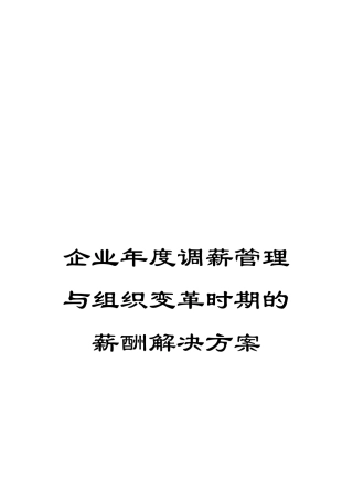 企业年度调薪管理与组织变革时期的薪酬解决方案