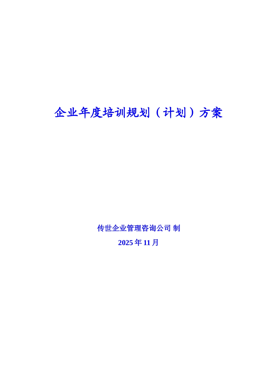 企业年度培训规划方案2025传世企业管理咨询_第1页