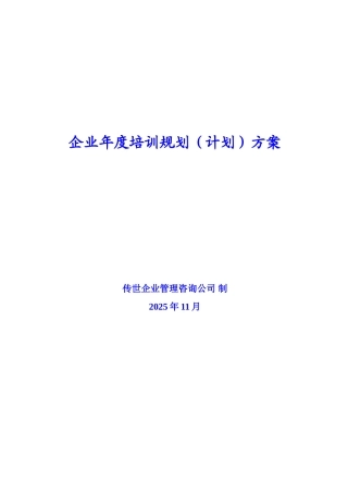 企业年度培训规划方案2025传世企业管理咨询