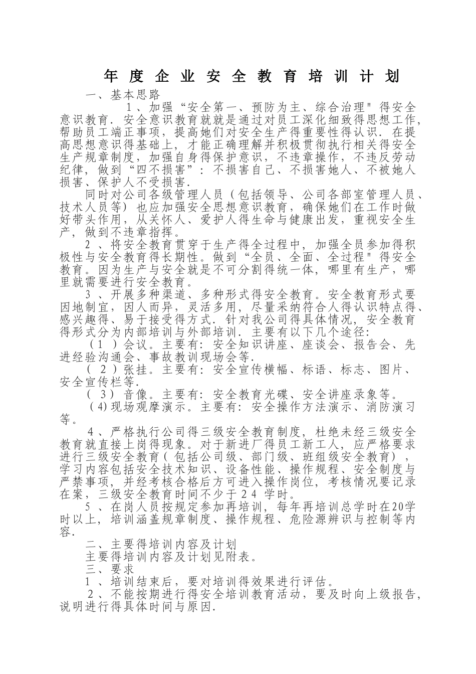 企业年度安全教育培训计划_第1页