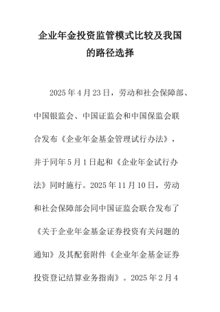 企业年金投资监管模式比较及我国的路径选择