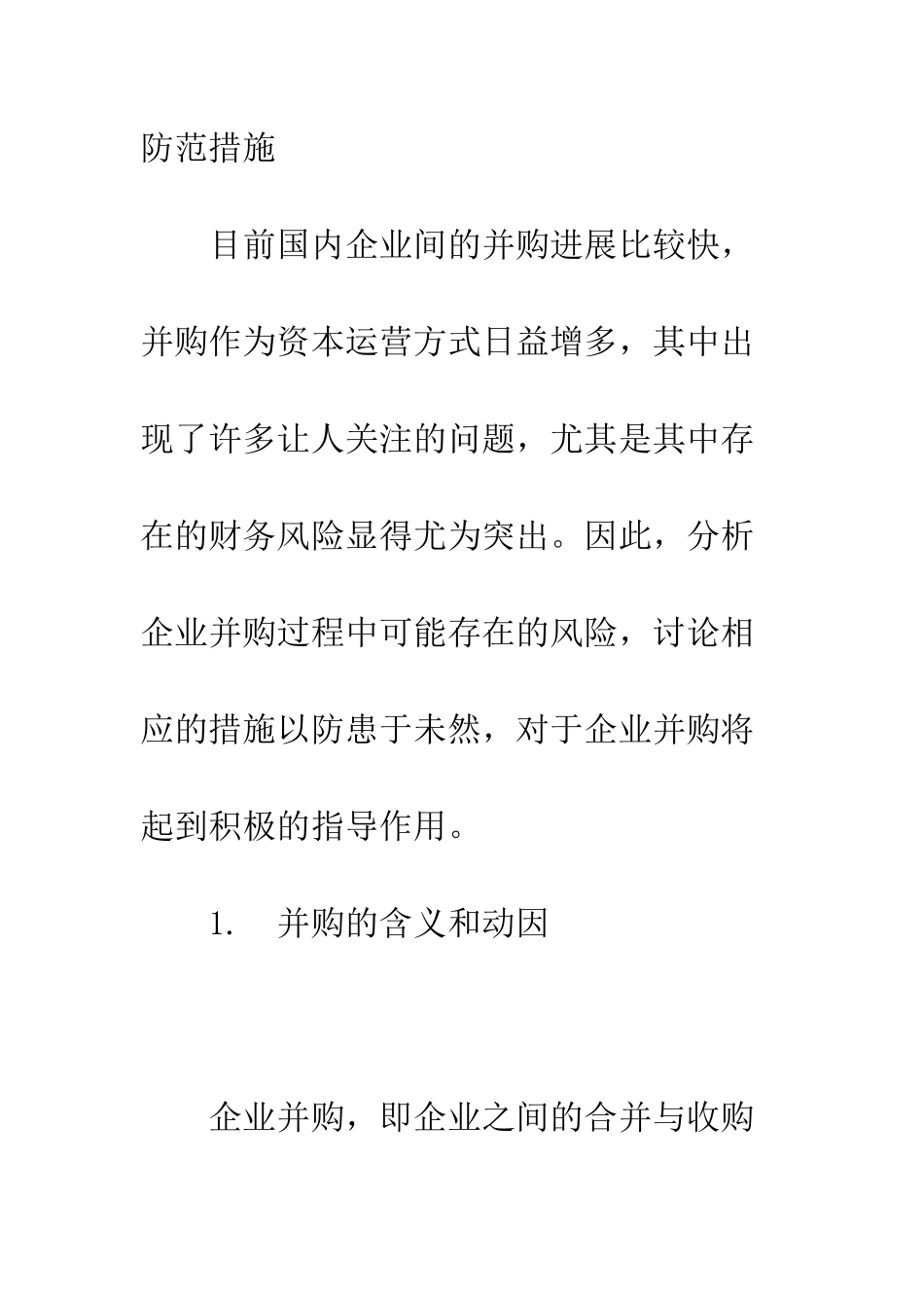 企业并购中的财务风险与防范_第2页