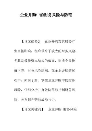 企业并购中的财务风险与防范