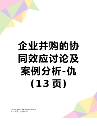 企业并购的协同效应研究及案例分析-仇