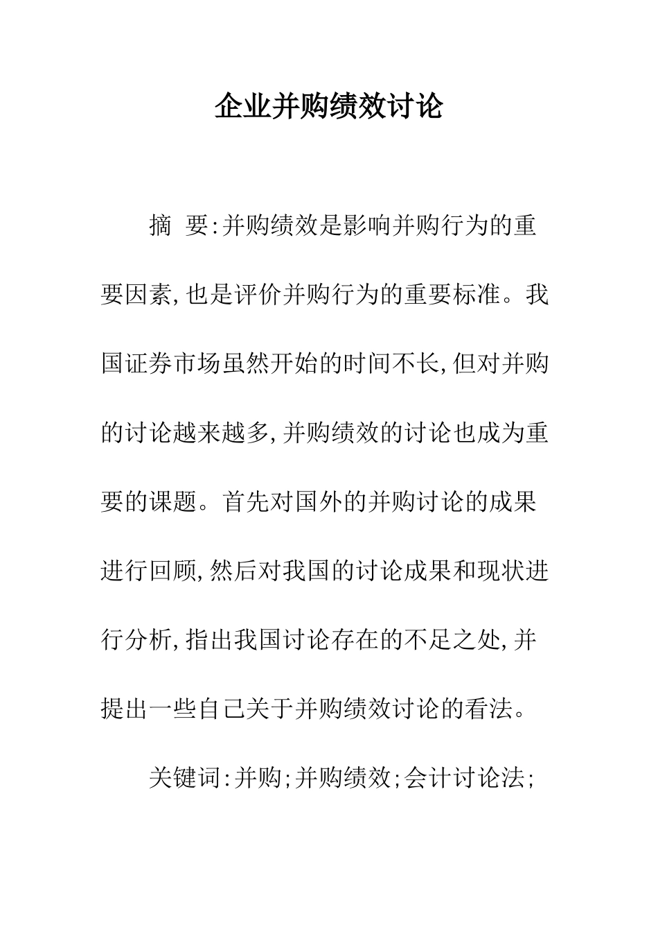 企业并购绩效研究_第1页