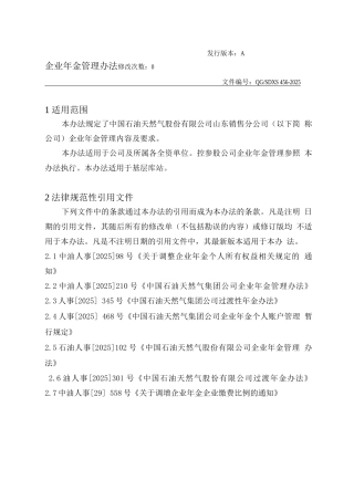 企业年金管理办法