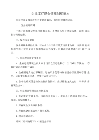企业库存现金管理制度