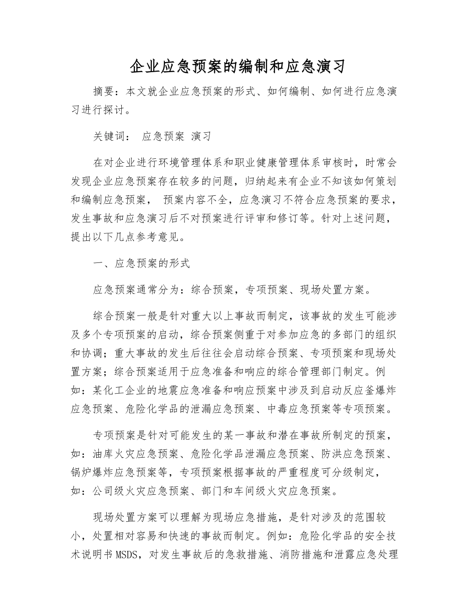 企业应急预案的编制和应急演练_第1页