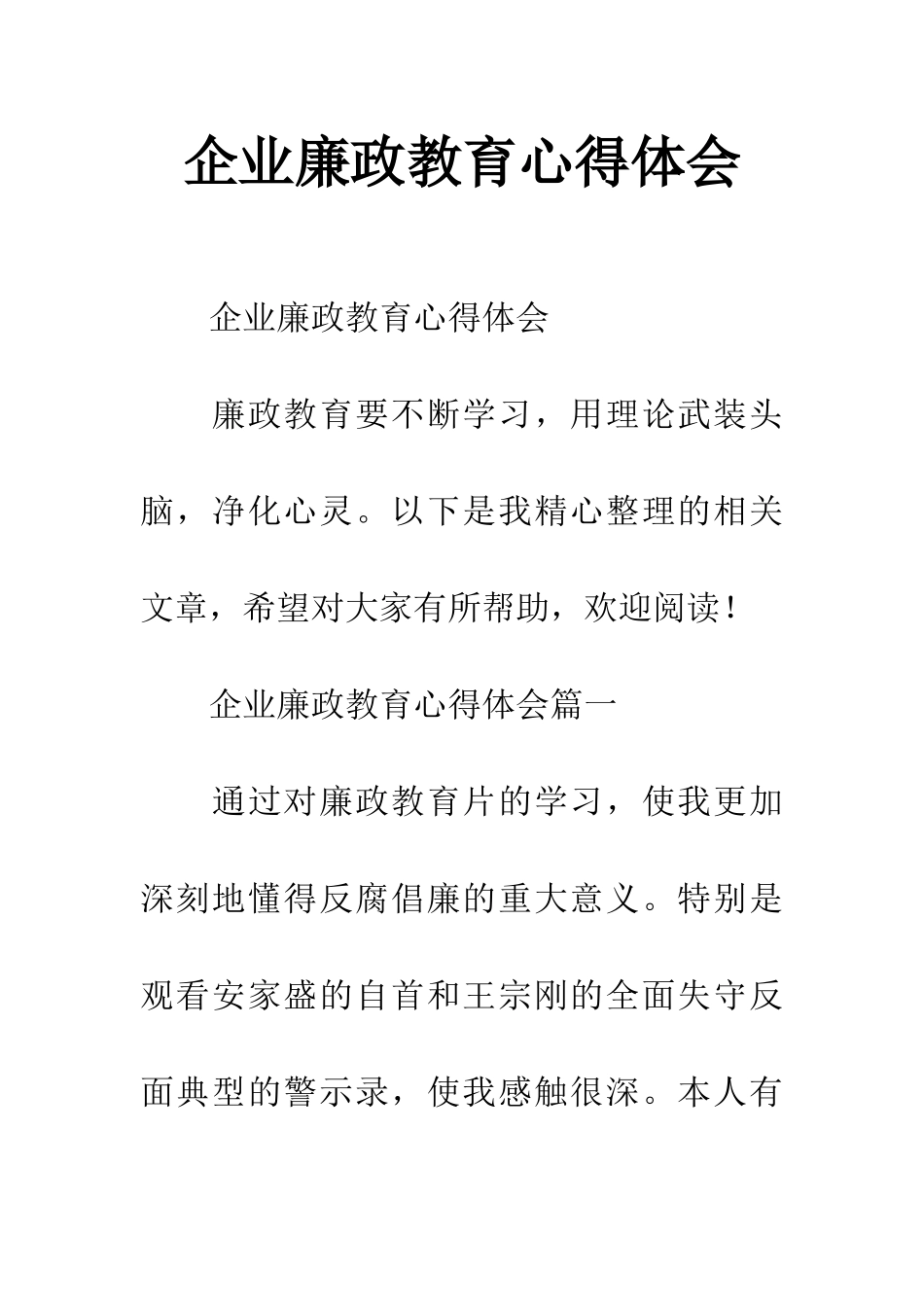 企业廉政教育心得体会_第1页