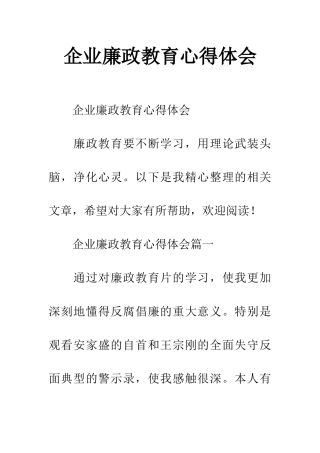 企业廉政教育心得体会