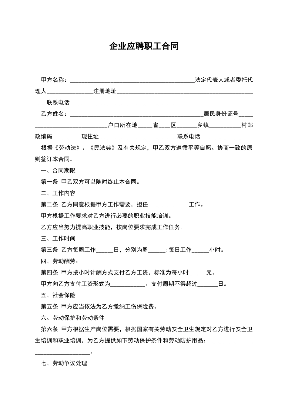 企业应聘职工合同_第1页