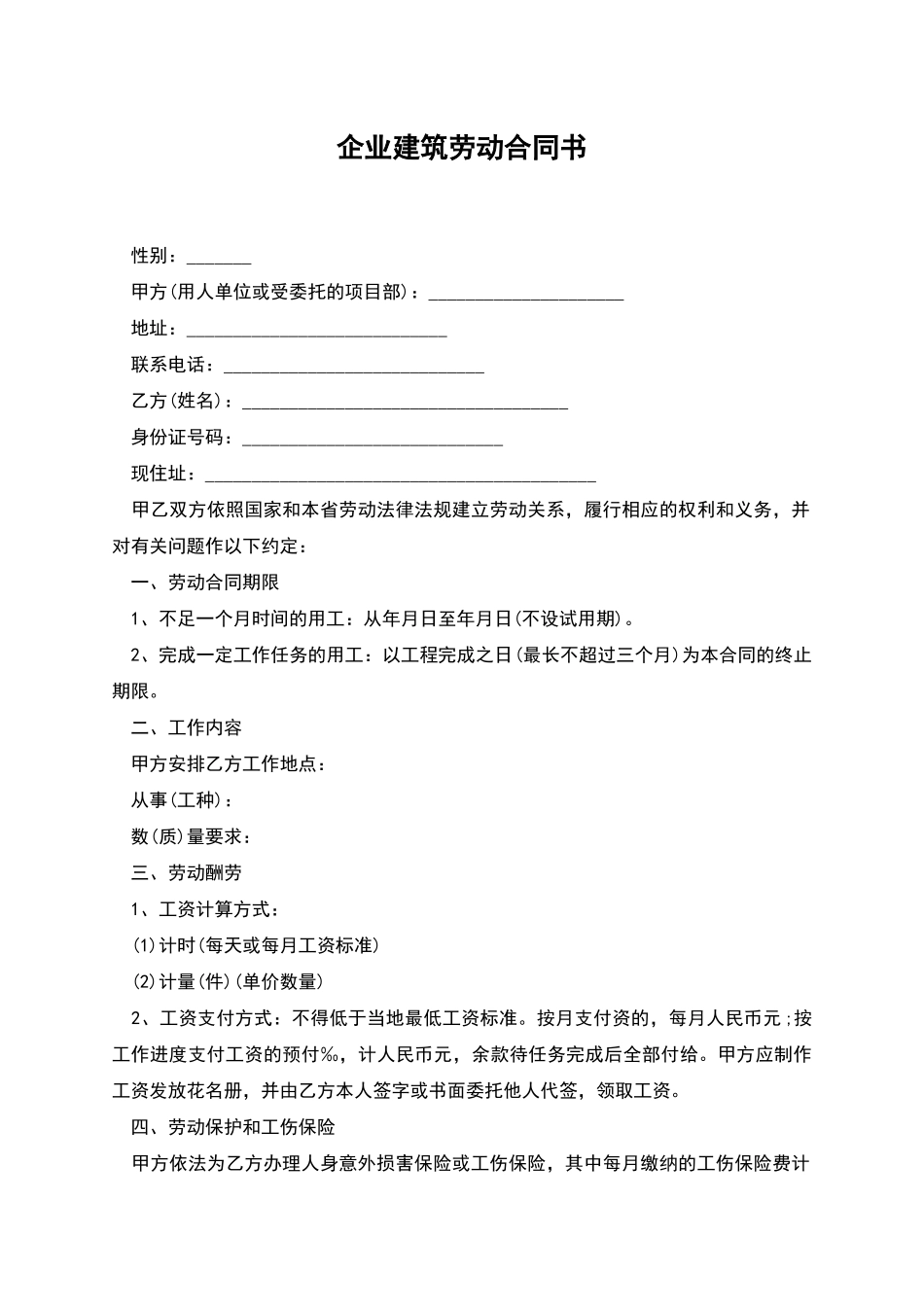 企业建筑劳动合同书_第1页