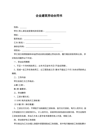 企业建筑劳动合同书