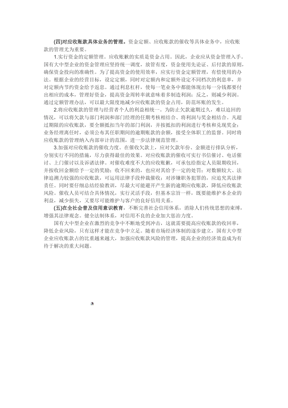 企业应收账款的风险管理_第2页