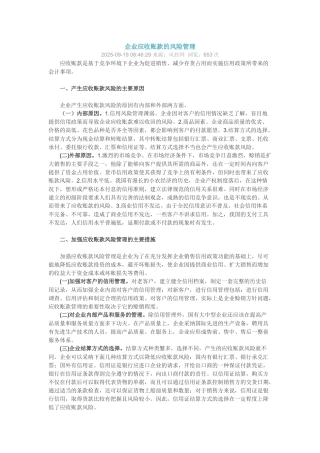 企业应收账款的风险管理