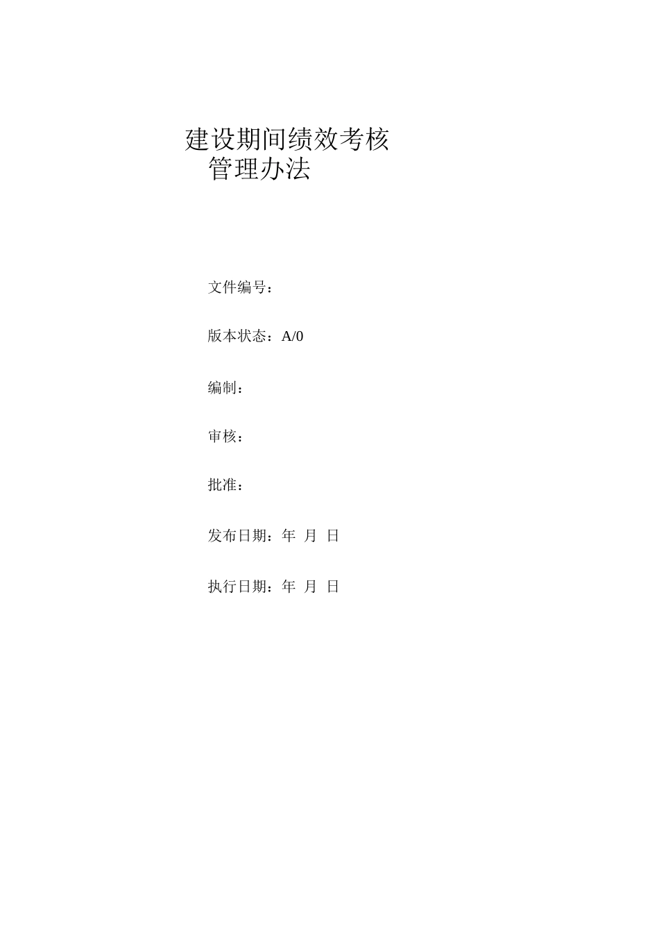 企业建设期间绩效考核管理办法_第1页