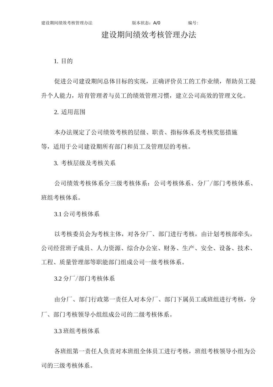 企业建设期间绩效考核管理办法_第2页