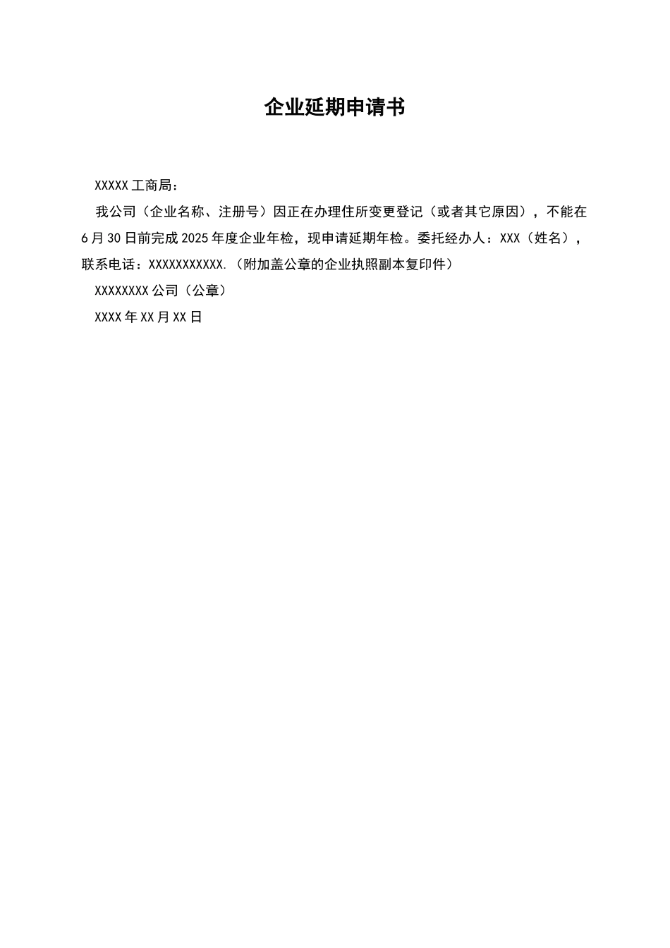 企业延期申请书_第1页