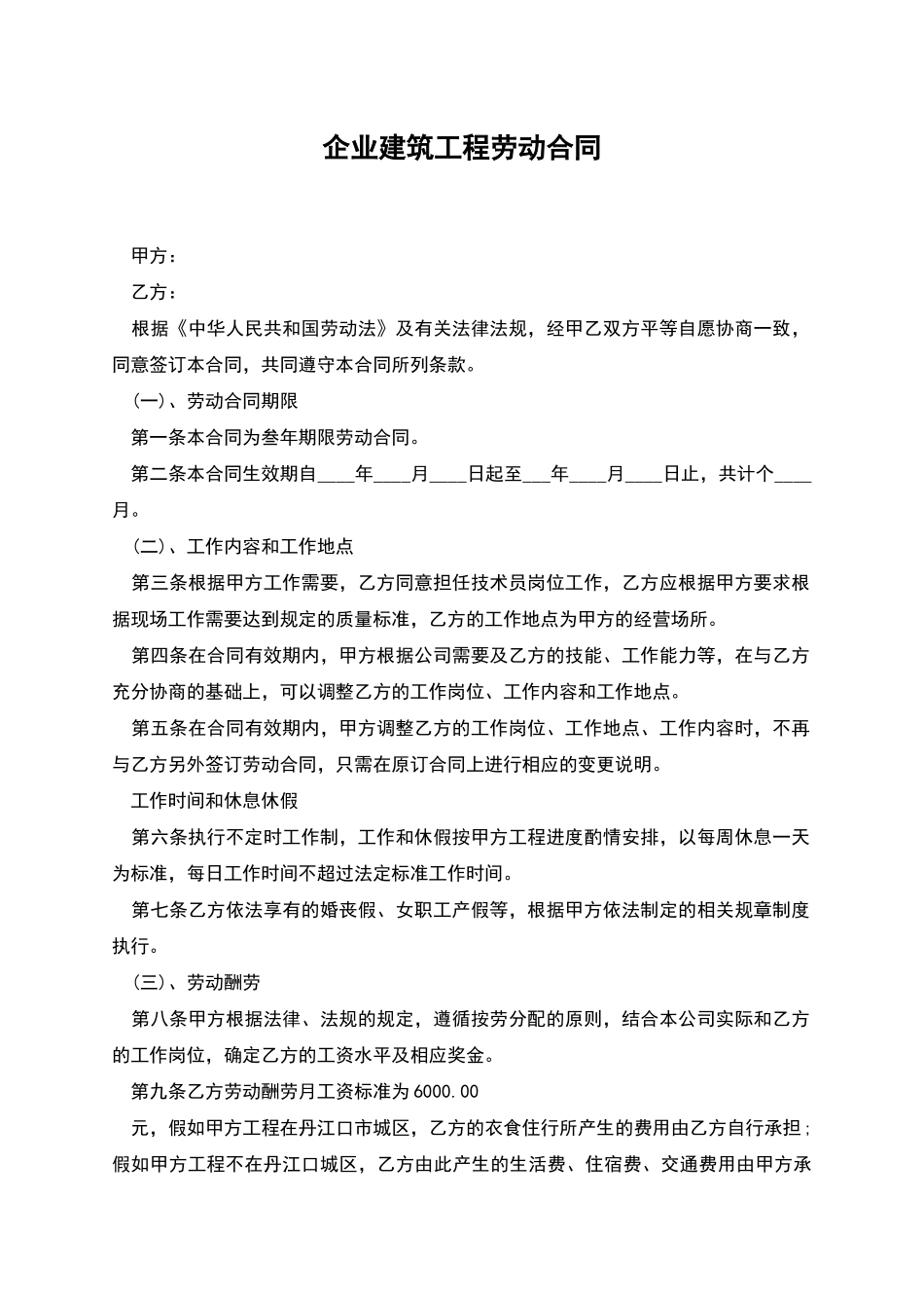 企业建筑工程劳动合同_第1页