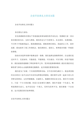 企业开业典礼主持词