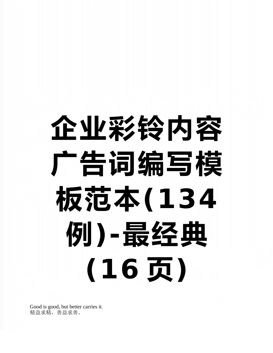 企业彩铃内容广告词编写模板范本-最经典_第1页