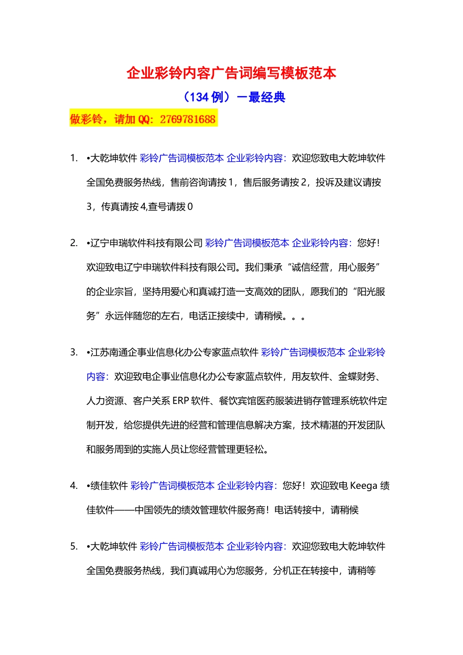 企业彩铃内容广告词编写模板范本-最经典_第2页