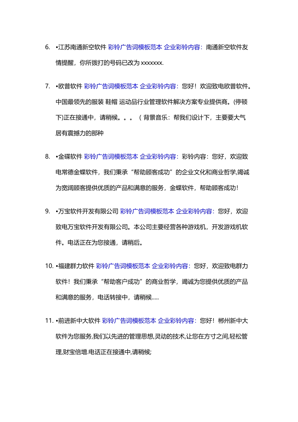 企业彩铃内容广告词编写模板范本-最经典_第3页