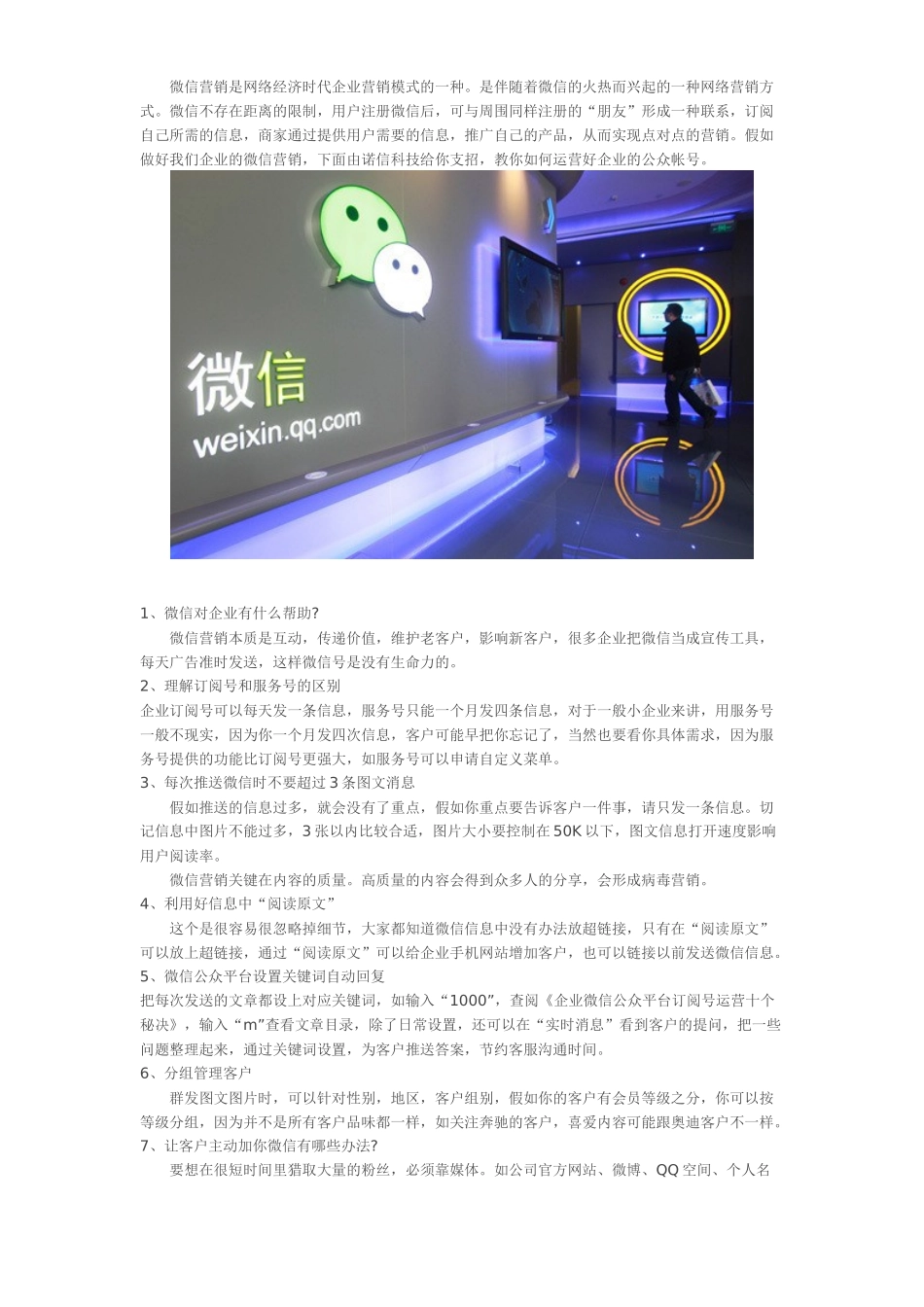 企业微信公众平台运营的11个技巧_第1页