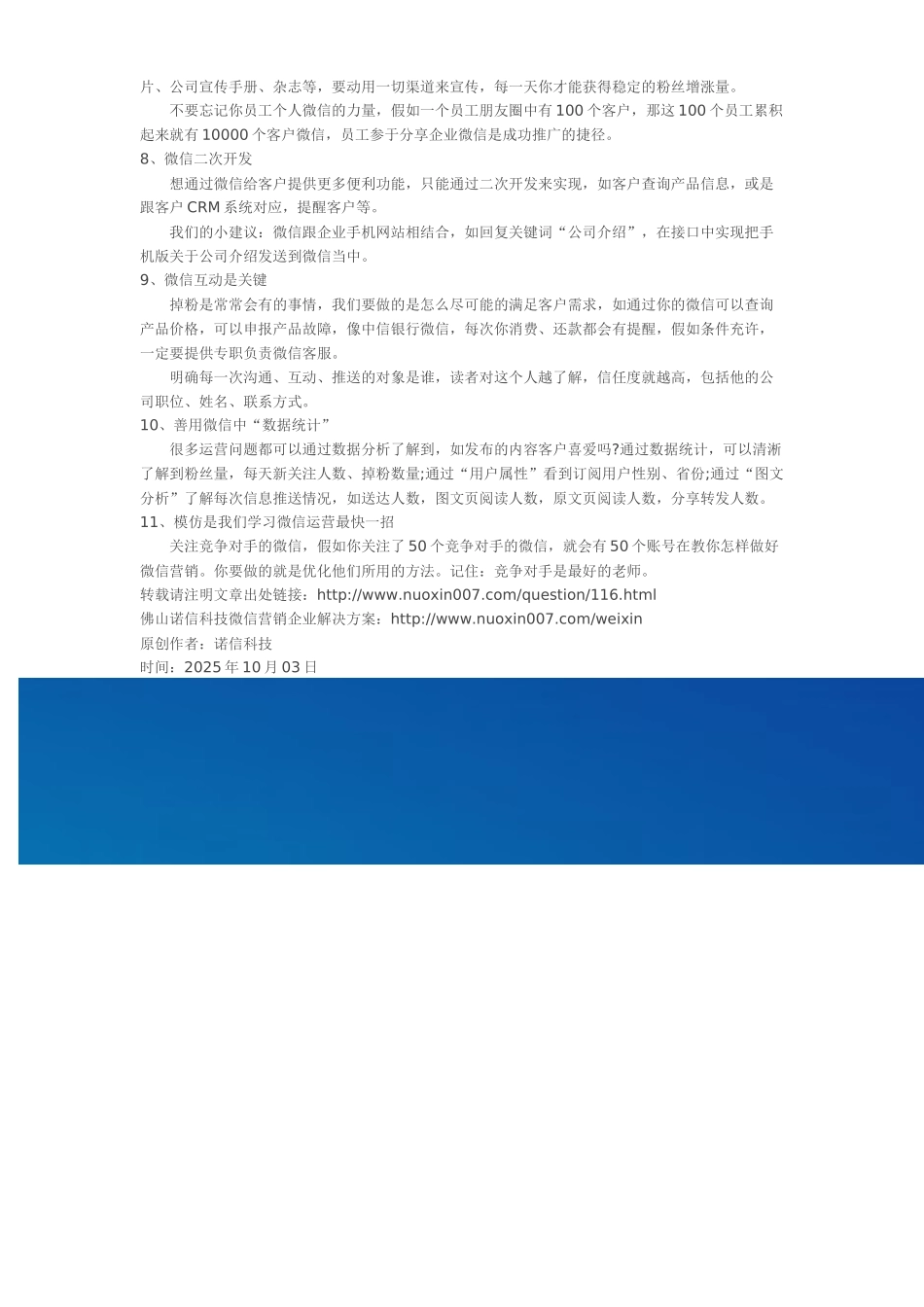 企业微信公众平台运营的11个技巧_第2页