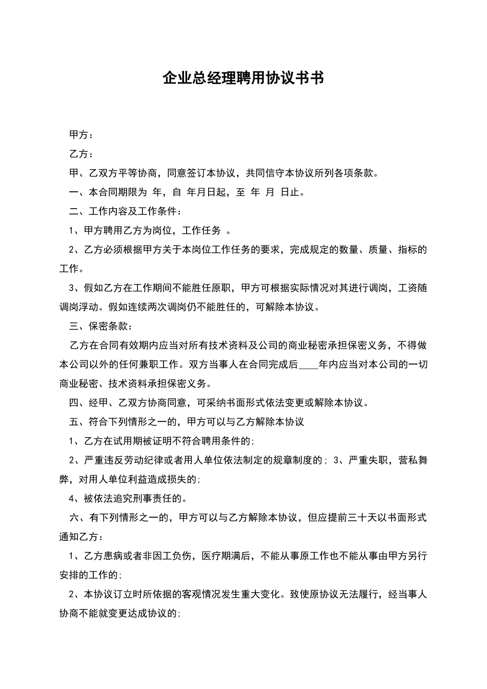 企业总经理聘用协议书书_第1页