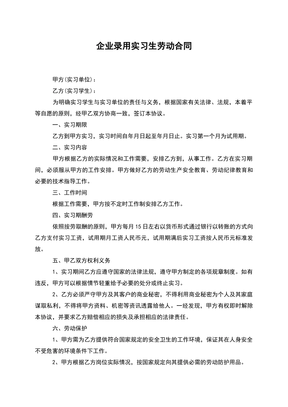 企业录用实习生劳动合同_第1页