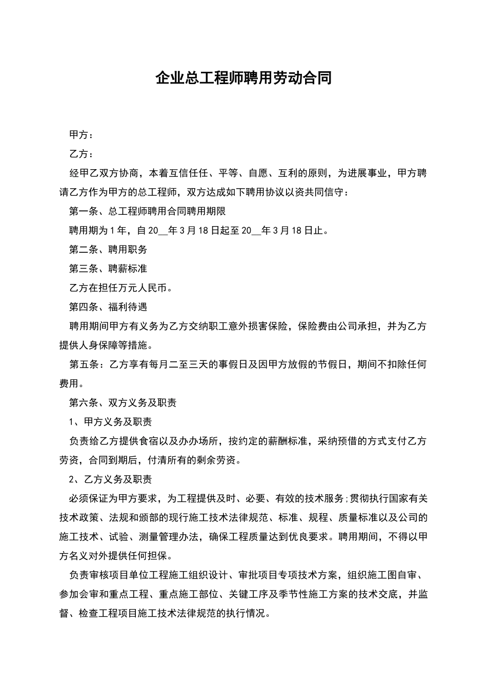 企业总工程师聘用劳动合同_第1页