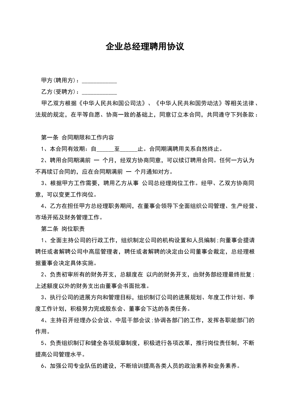 企业总经理聘用协议_第1页