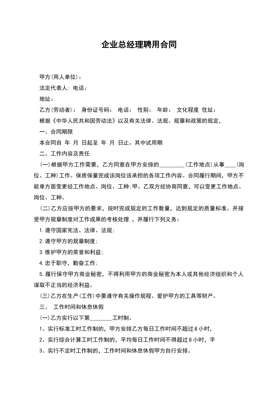 企业总经理聘用合同_第1页