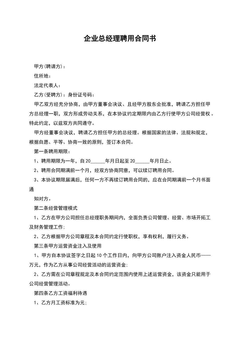 企业总经理聘用合同书_第1页