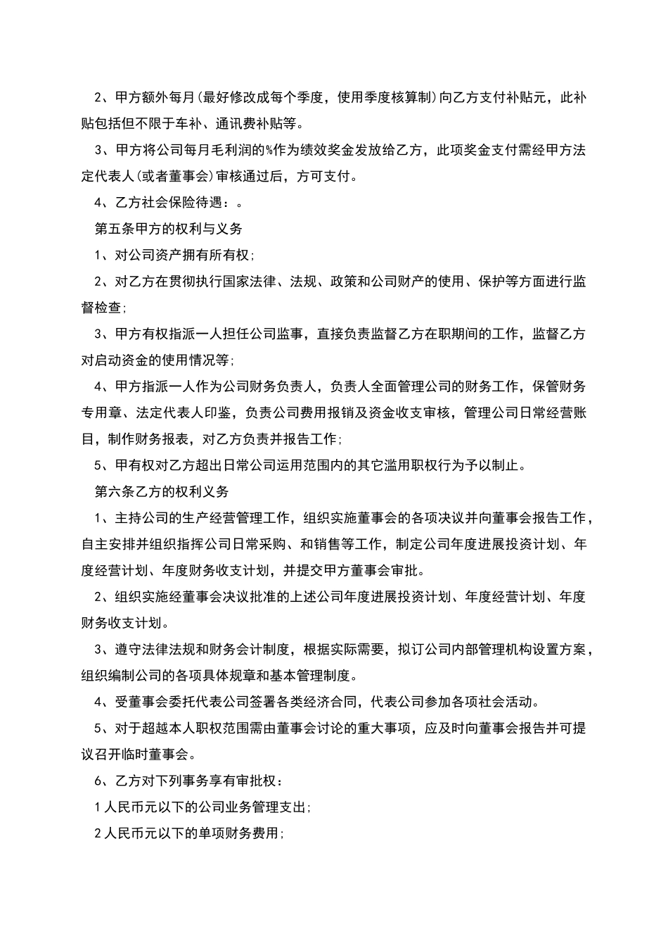 企业总经理聘用合同书_第2页