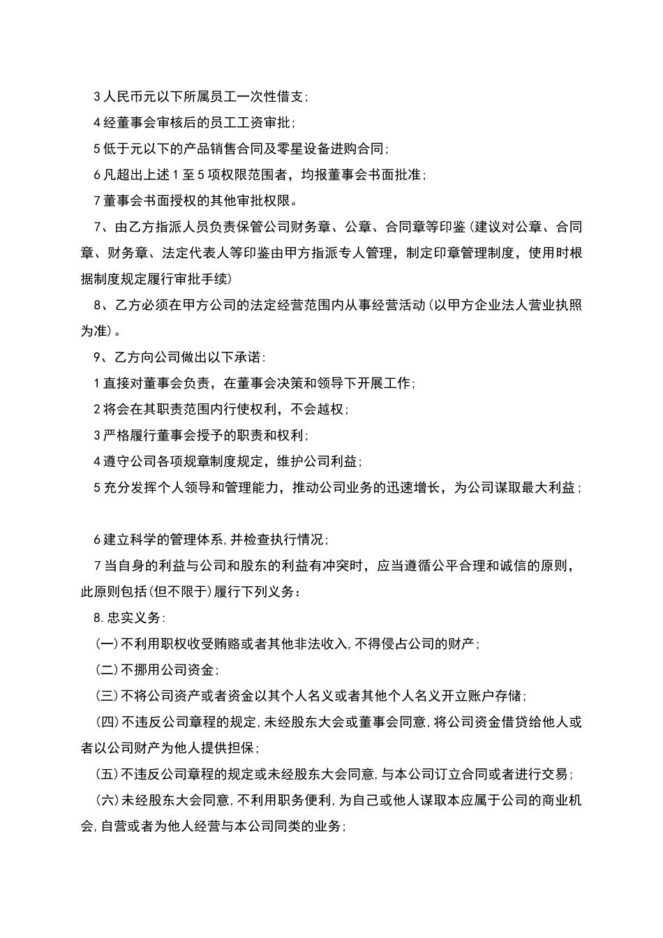 企业总经理聘用合同书_第3页