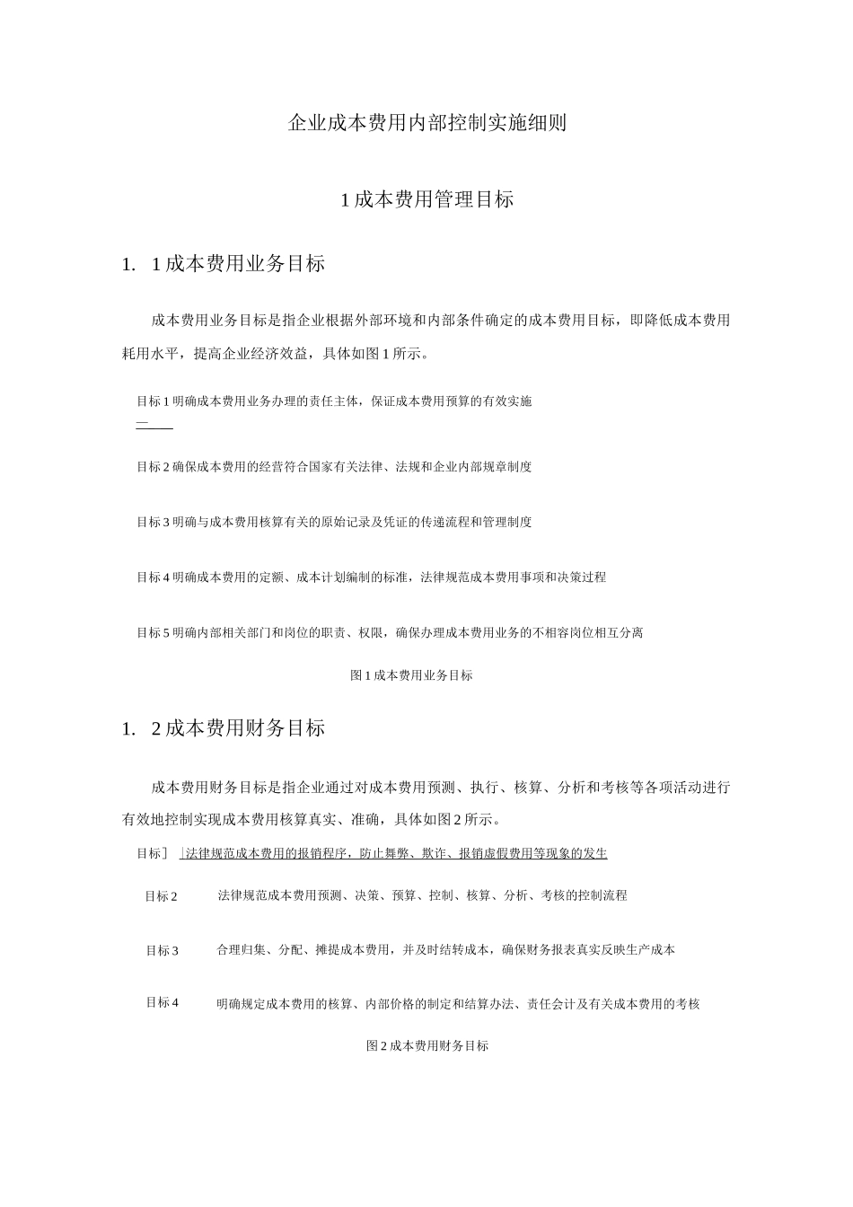 企业成本费用内部控制实施细则_第1页