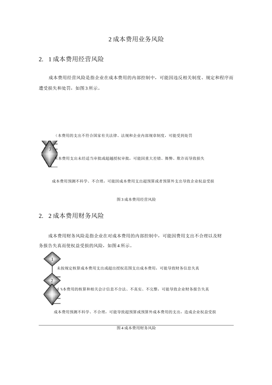 企业成本费用内部控制实施细则_第2页